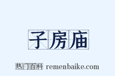 子房庙是什么意思的图片